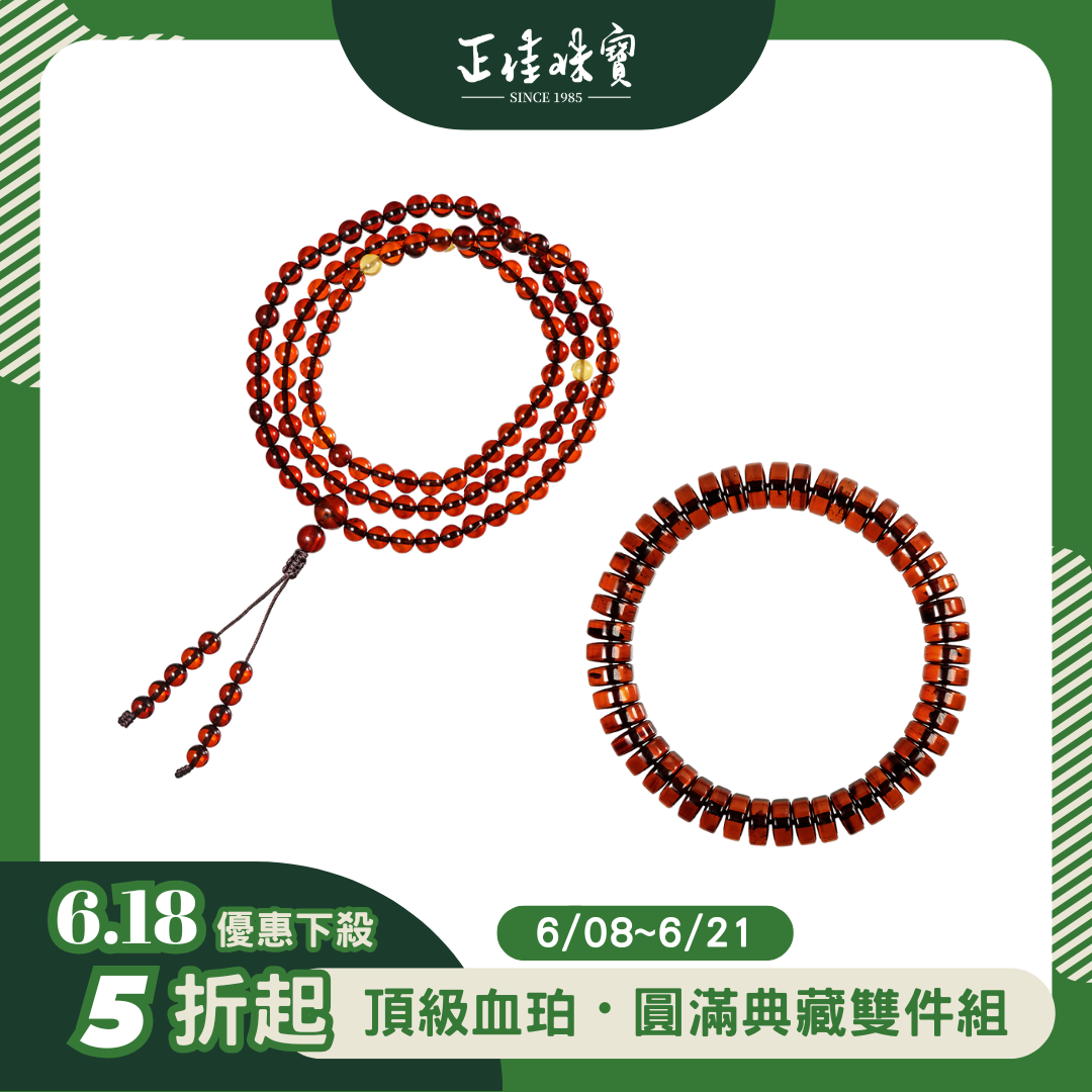 【正佳珠寶】頂級血珀・圓滿典藏雙件組