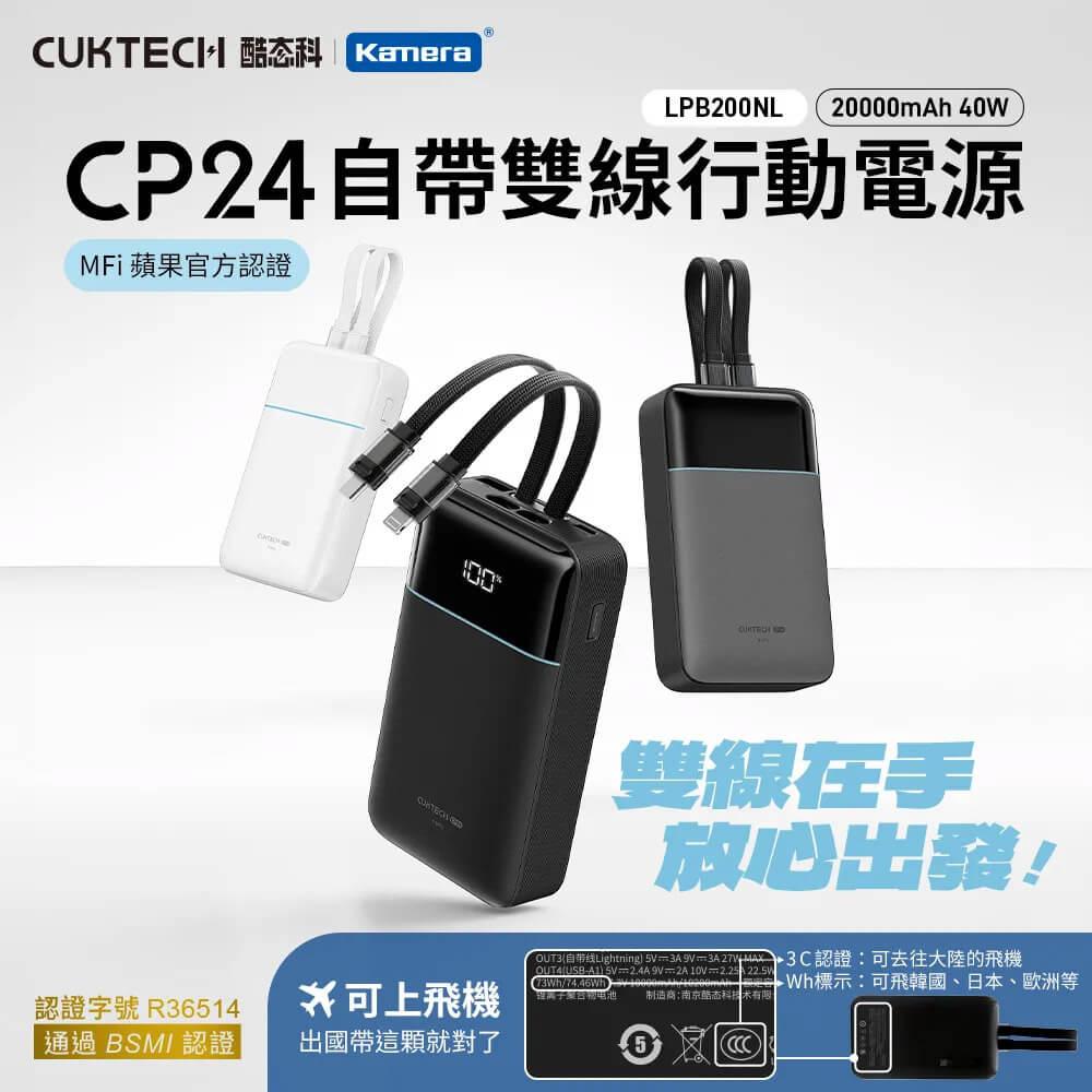 CUKTECH 酷態科 CP24 自帶雙線行動電源 20000mAh 40W 快充 iPhone 16/15 Android BSMI CCC 雙認證
