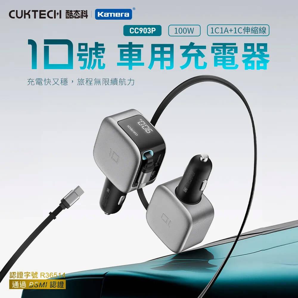 CUKTECH 酷態科 10號 車載電源供應器 100W 伸縮線款 CC903P 三口車充 PD快充 BSMI認證