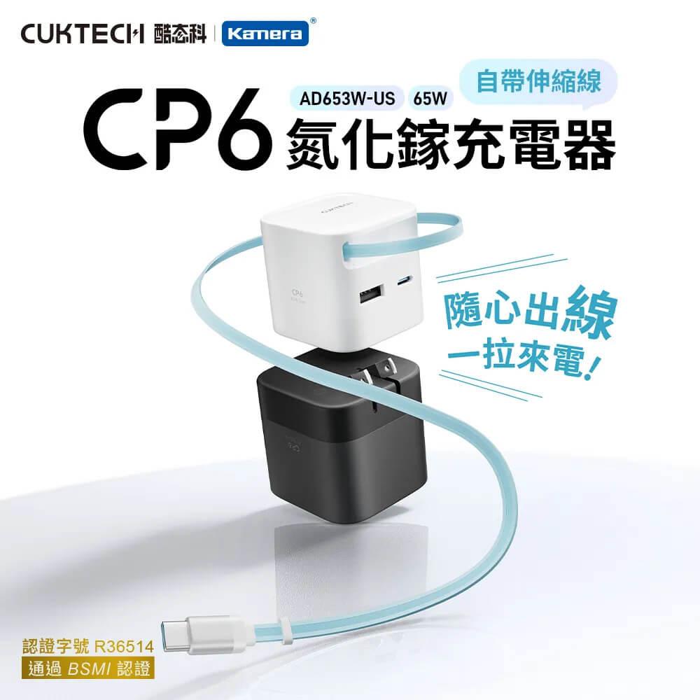 BSMI認證 CUKTECH 酷態科 CP6 65W 氮化鎵伸縮線充電器 AD653W-US 三口輸出 PD快充