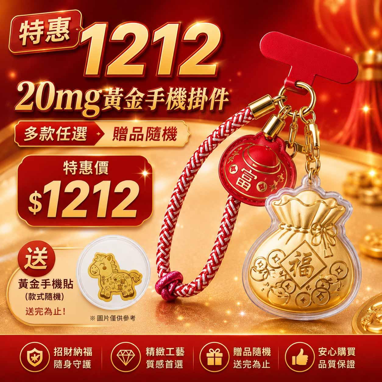 買一送一!招財開運 金箔 手機掛件 包包掛件 任選