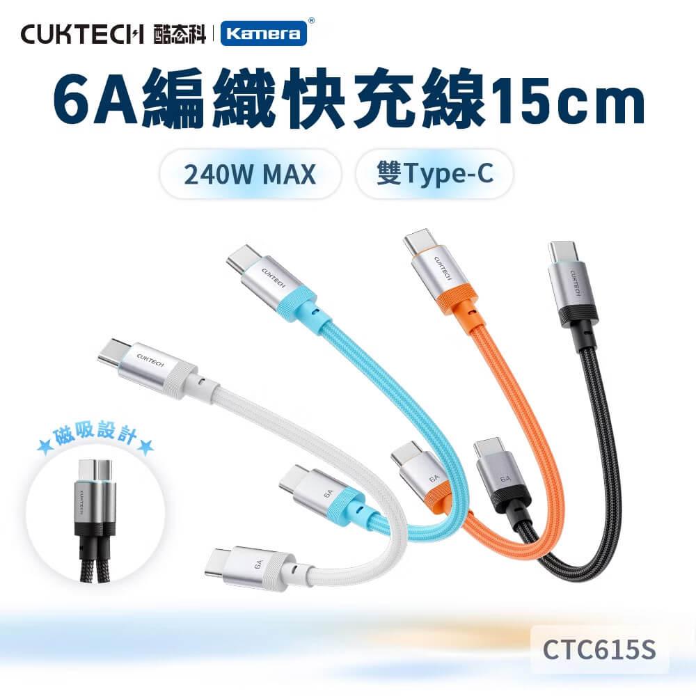 CUKTECH 酷態科 (3入)240W TYPE-C 15cm 磁吸摺疊 編織快充線 6A 充電線 短線 (CTC615S)