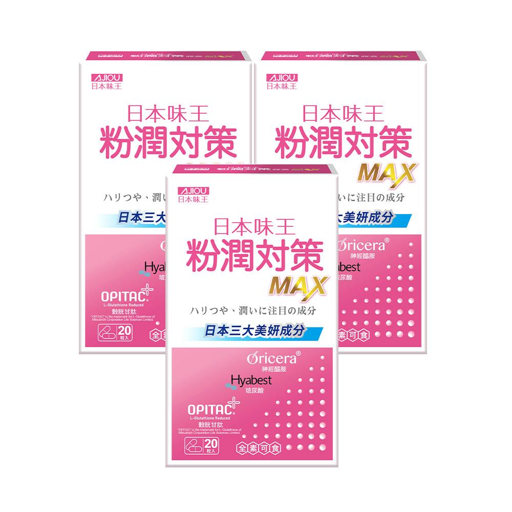 日本味王 粉潤對策膠囊20粒X3盒