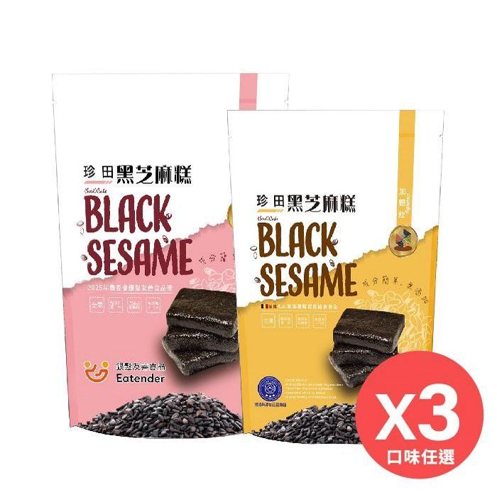 【珍田】黑芝麻糕(顆粒、原味，兩款任選)，3包/組