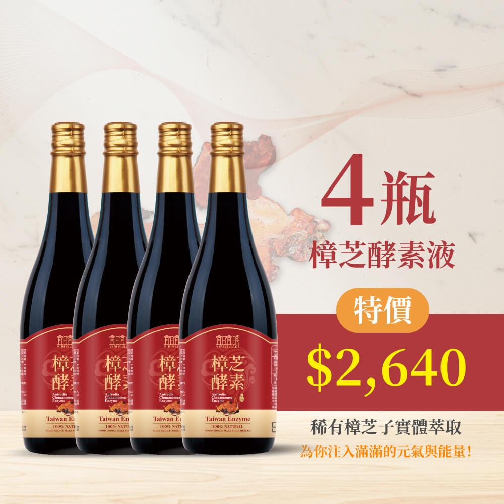 宜日宜酵 樟芝酵素750ml*4瓶