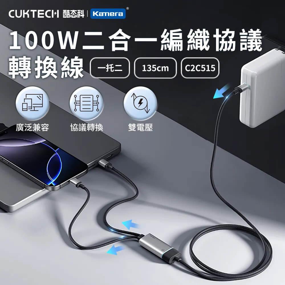 CUKTECH 酷態科 (3入) 100W 二合一 Type-C快充線 一線雙充 協議轉換線 編織線 135cm (C2C515)