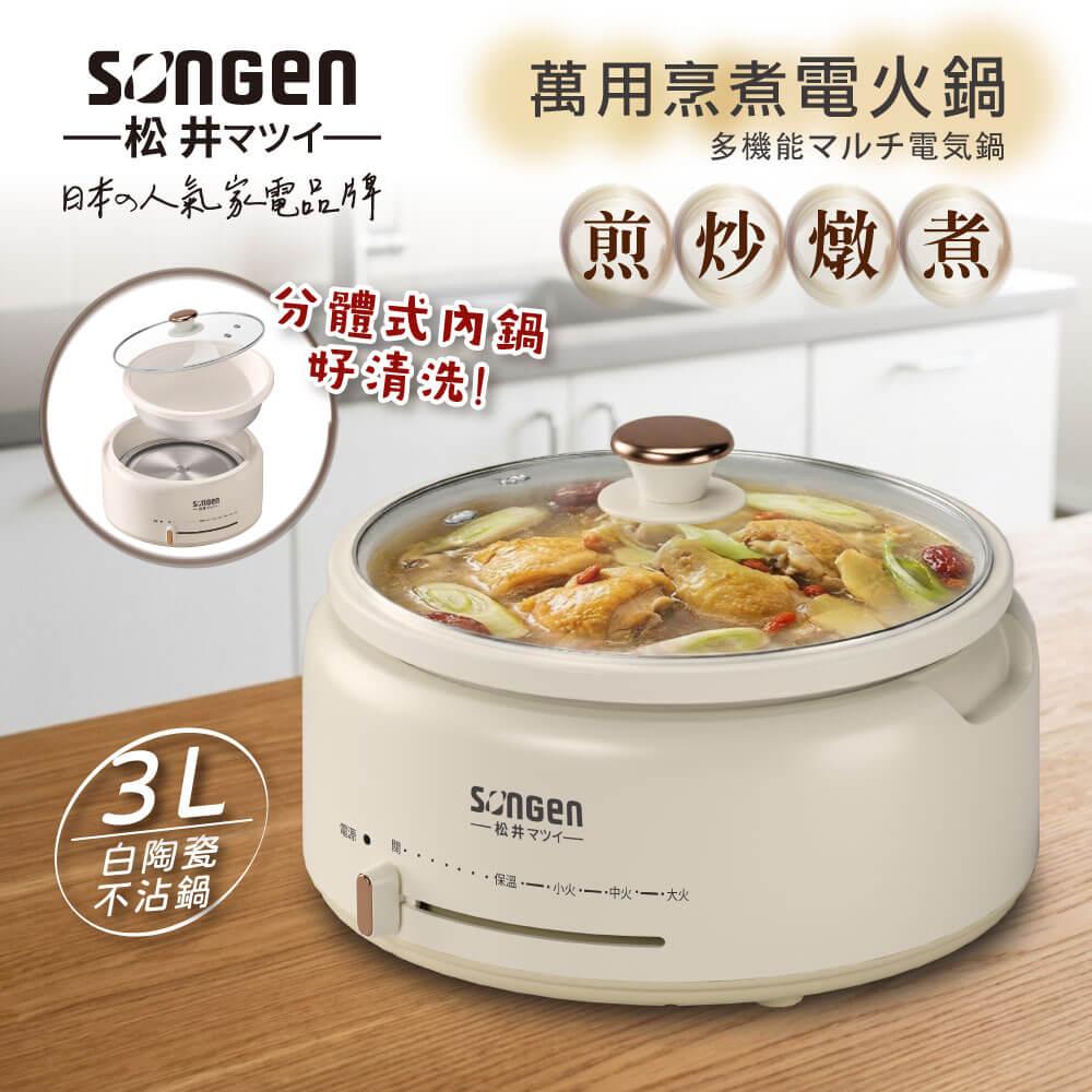 【SONGEN松井】萬用烹煮電火鍋/料理鍋/電燉鍋/電煮鍋(SG-277HS)