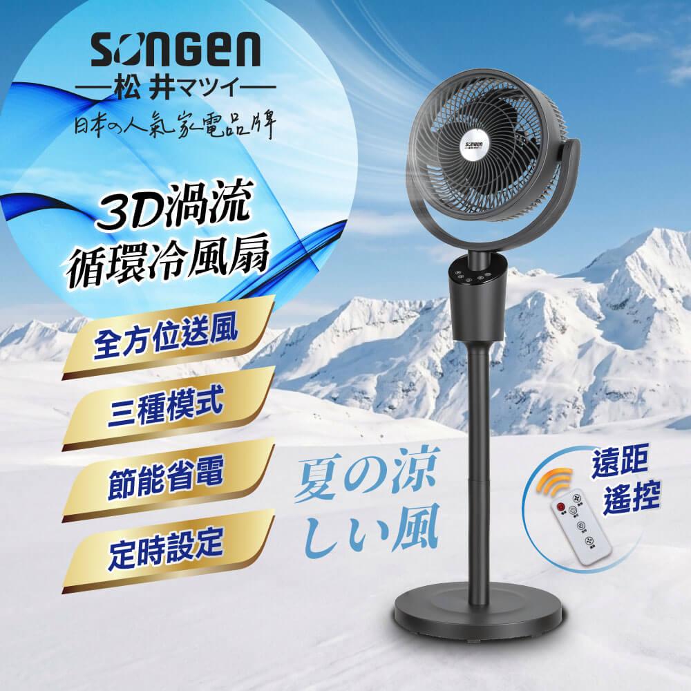 【SONGEN松井】3D渦流循環冷風扇/循環扇/涼風扇/空調扇(SG-0233AR(B))