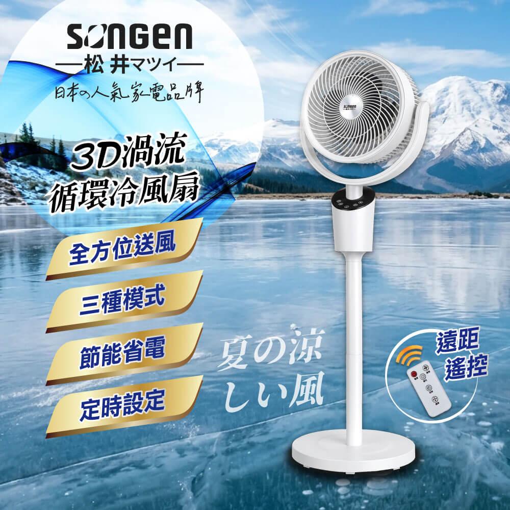 【SONGEN松井】3D渦流循環冷風扇/循環扇/涼風扇/空調扇(SG-0233AR(W))