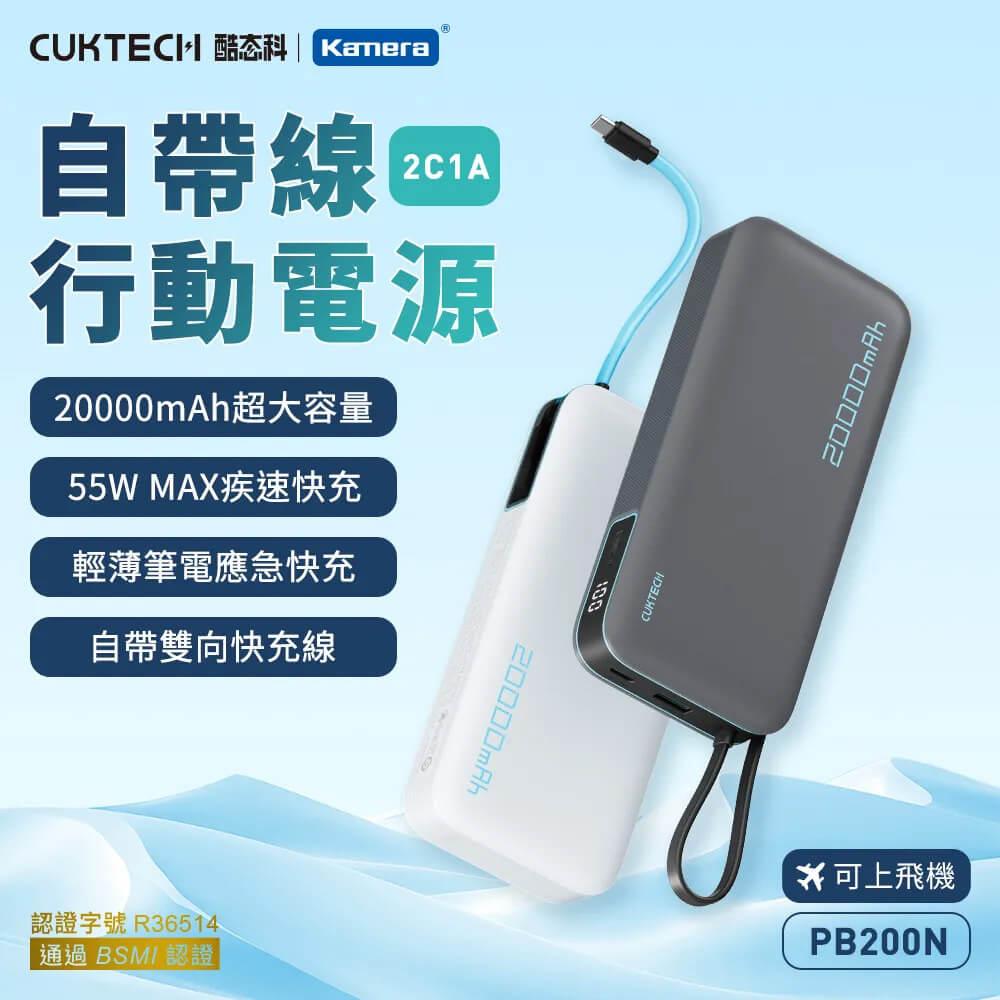 CUKTECH 酷態科 55W TYPE-C 自帶線行動電源 20000mAh (PB200N) 符合航空規範 可上飛機 BSMI CCC 雙認證