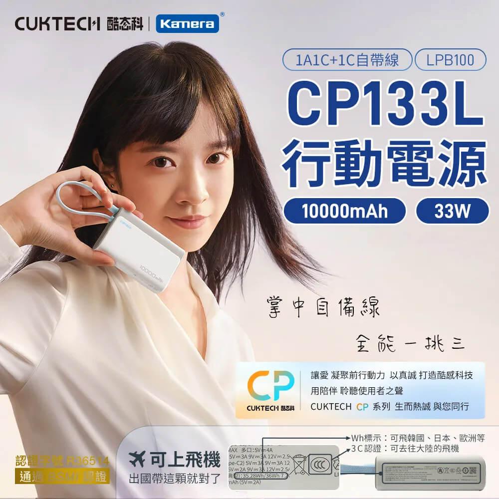 CUKTECH 酷態科 LPB100 行動電源 10000mAh-33W CP133L【CCC+BSMI認證】