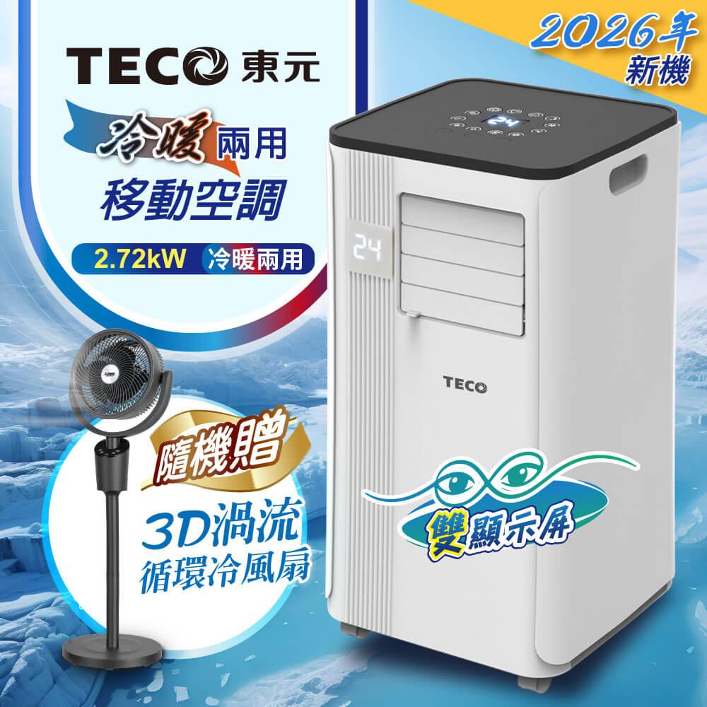 【TECO東元】多功能冷暖型移動式冷氣機/空調(XYFMP-2813FH加贈3D渦流循環冷風扇)