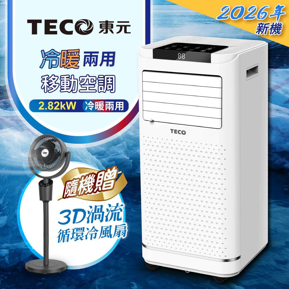 【TECO東元】多功能冷暖型移動式冷氣機/空調(XYFMP-2809FH加贈3D渦流循環冷風扇)
