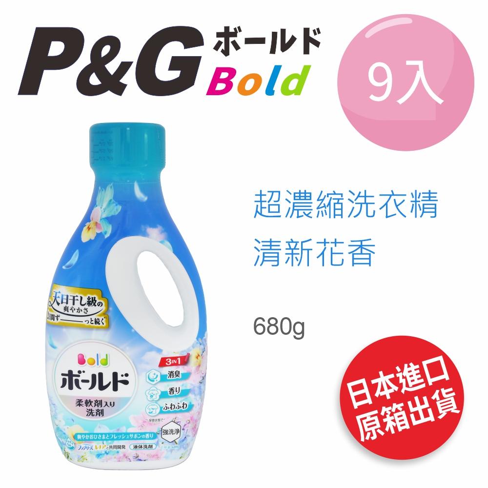 P&G BOLD 超濃縮洗衣精-清新花香 (680g/瓶) *9瓶