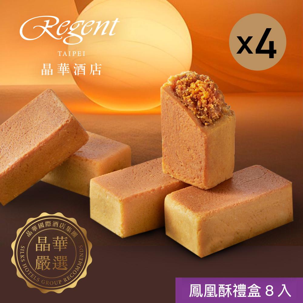 【台北晶華酒店】鳳凰酥禮盒(8入)x4盒