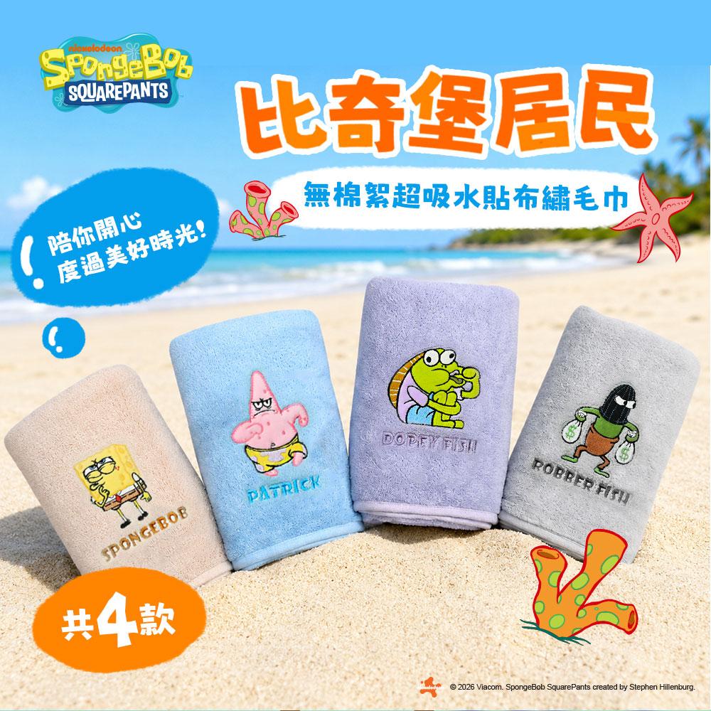 【海綿寶寶】比奇堡居民無棉絮超吸水貼布繡毛巾-4條