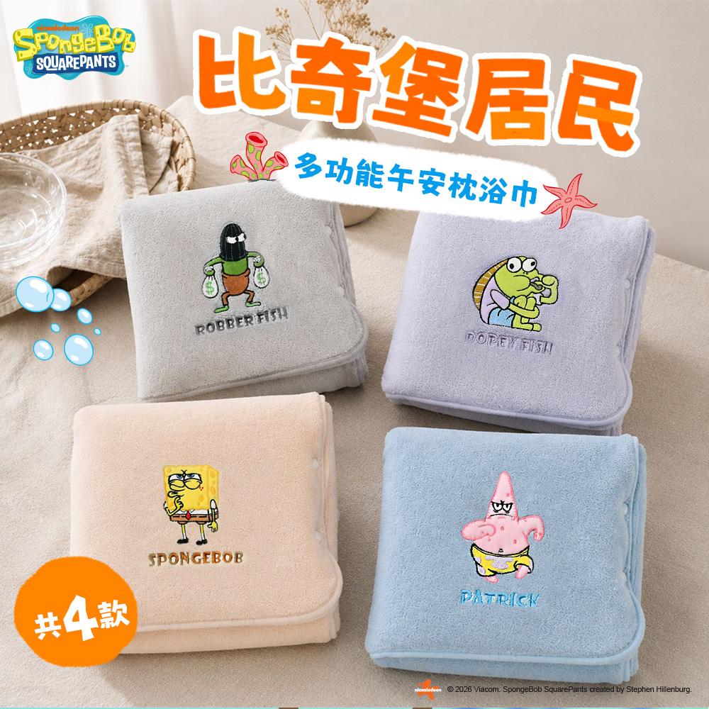 【海綿寶寶】比奇堡居民多功能無棉絮午安枕浴巾-2條