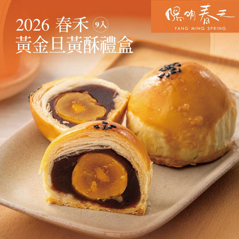 【陽明春天】黃金旦黃酥禮盒(9入)