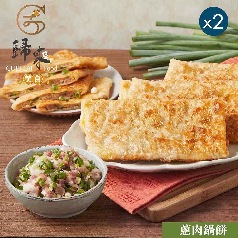 【歸來】蔥肉鍋餅(5入)-580gx2盒