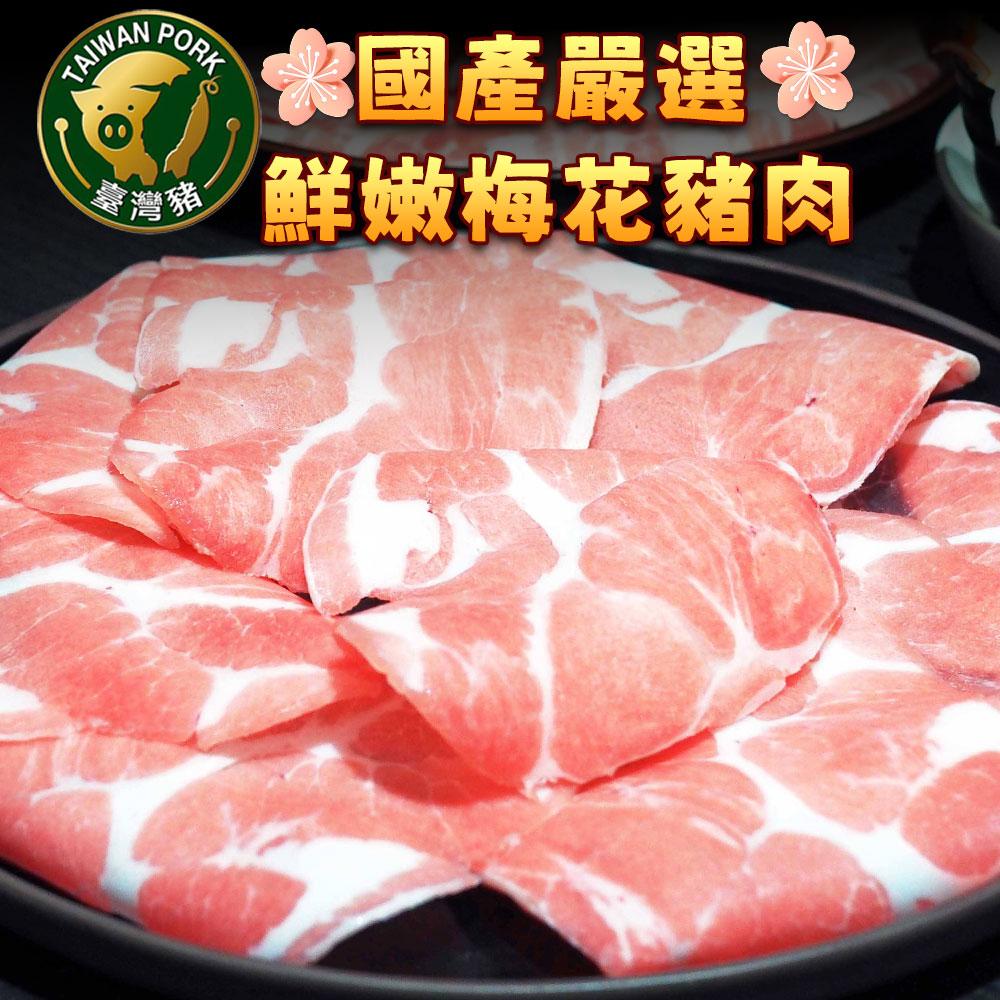 【勝崎生鮮】國產鮮嫩梅花豬肉片10盒組(200公克/1盒)