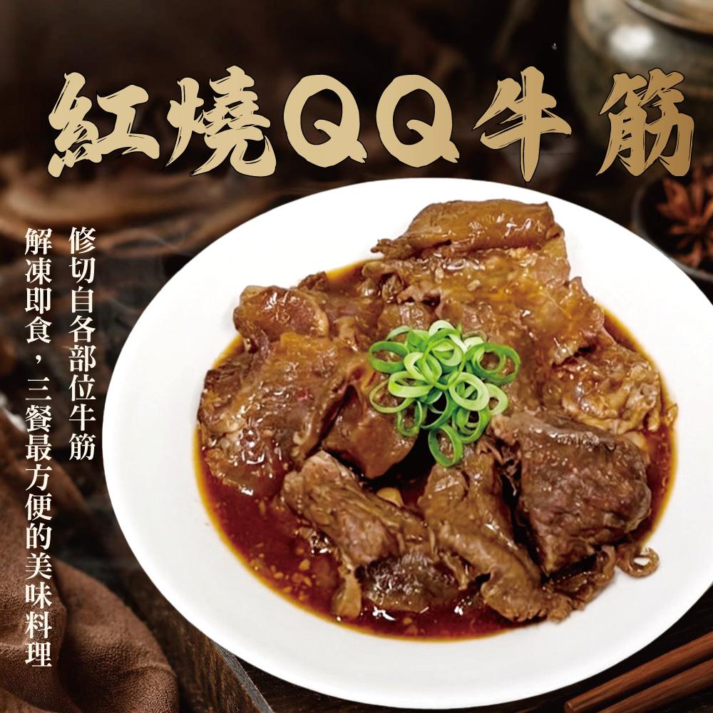 【勝崎生鮮】紅燒 QQ牛筋-熟食4包組(550公克/1包)