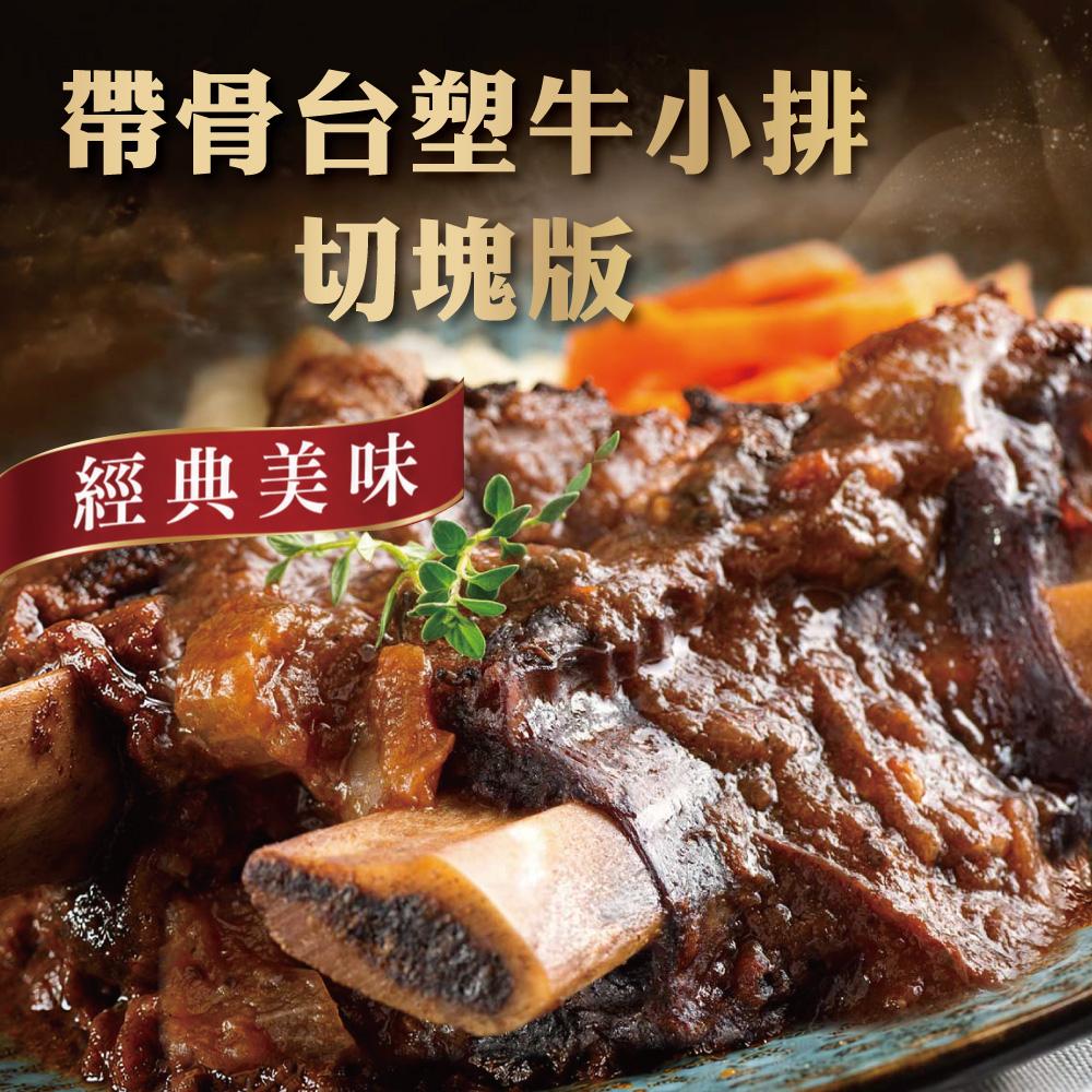 【勝崎生鮮】美國帶骨台塑牛小排熟食-袖珍版4包組(750公克/1包)