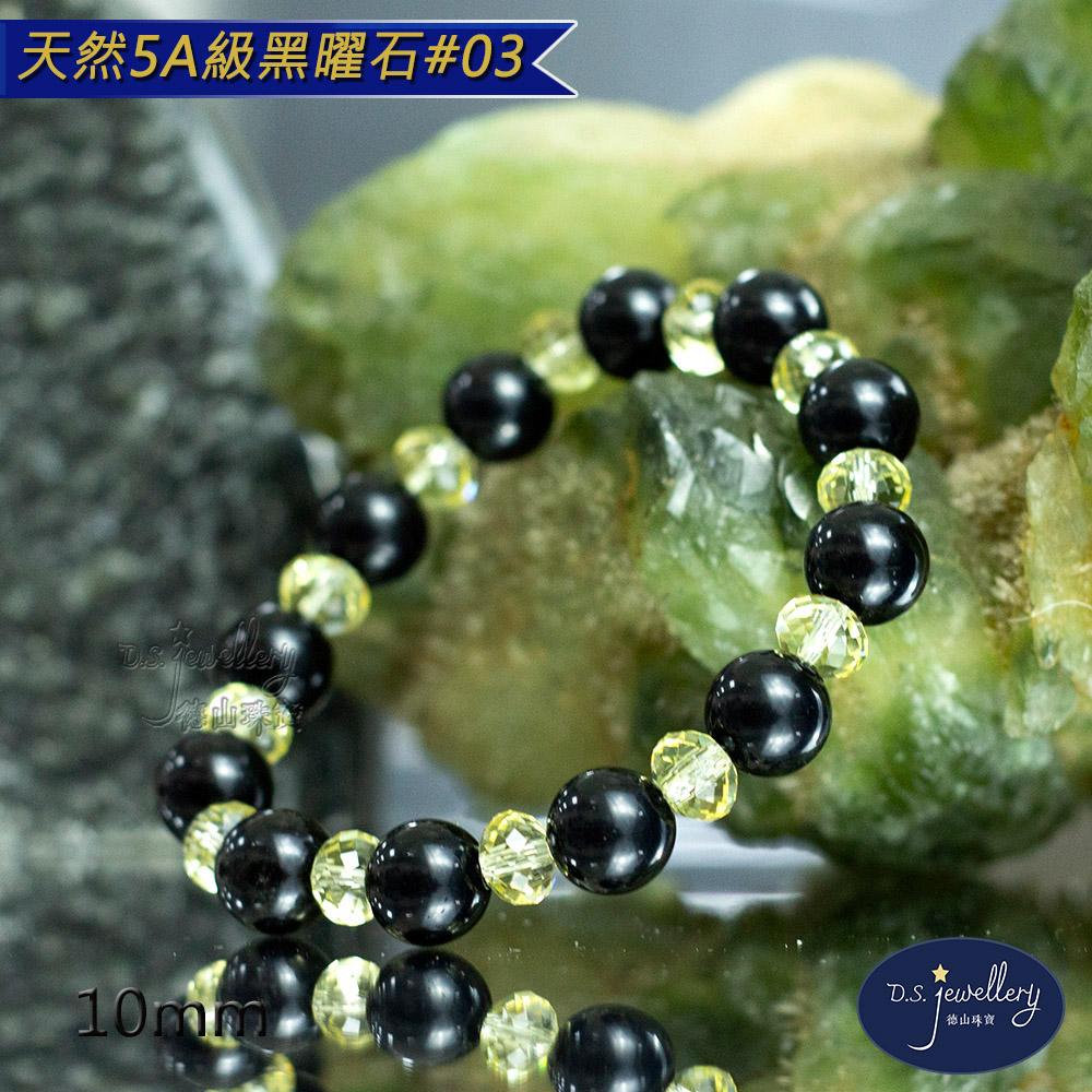 【D.S. jewellery 德山珠寶】10mm天然烏金黑曜石造型手鍊(＃03)