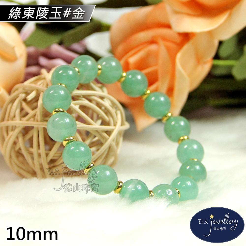 【D.S. jewellery 德山珠寶】10mm綠東陵玉造型手鍊(＃金)