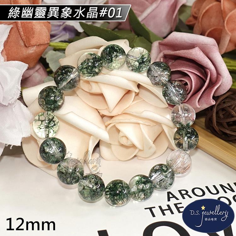 【D.S. jewellery 德山珠寶】12mm綠幽靈異象水晶手鍊(＃01)