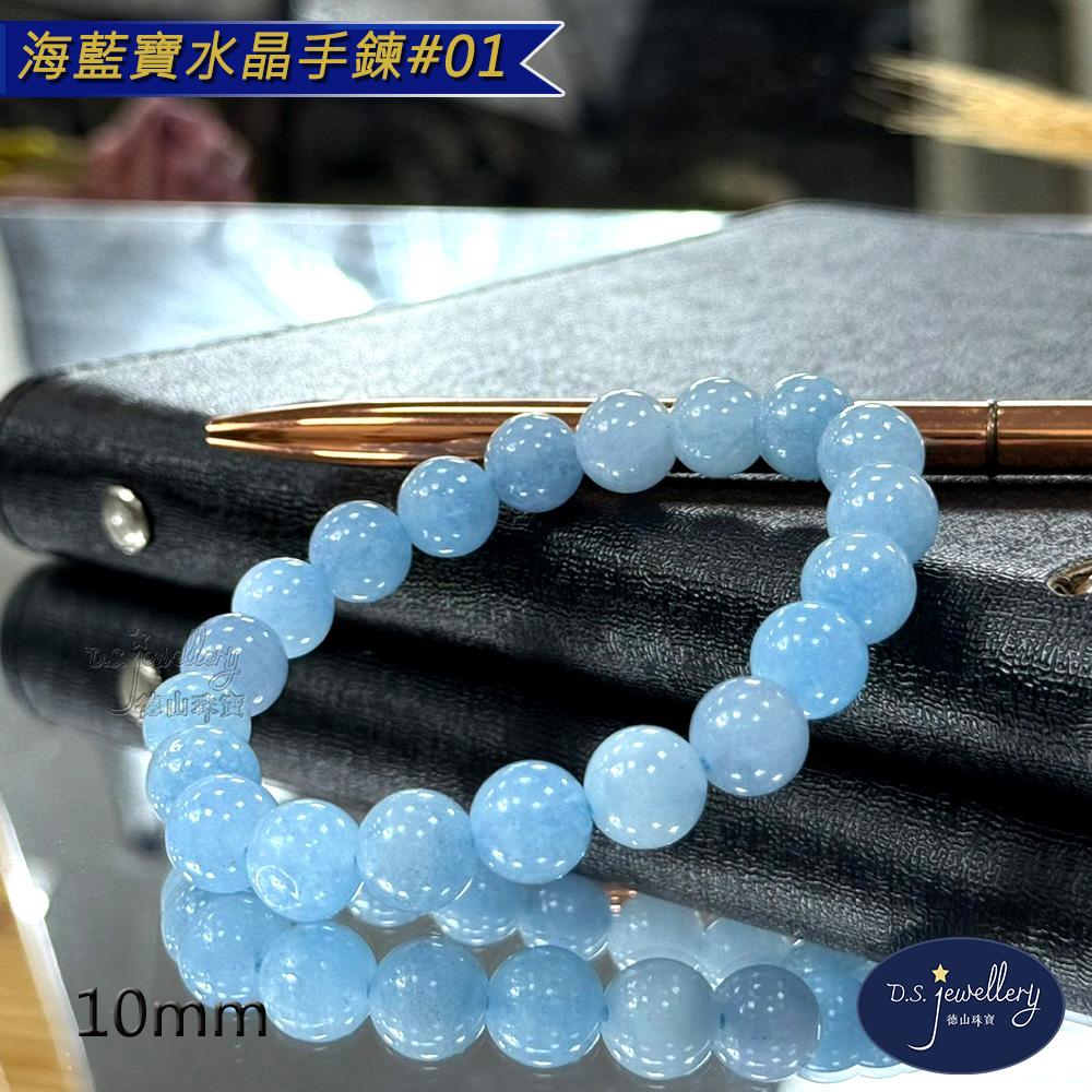 【D.S. jewellery 德山珠寶】5A級10mm海藍寶水晶手鍊(＃01)