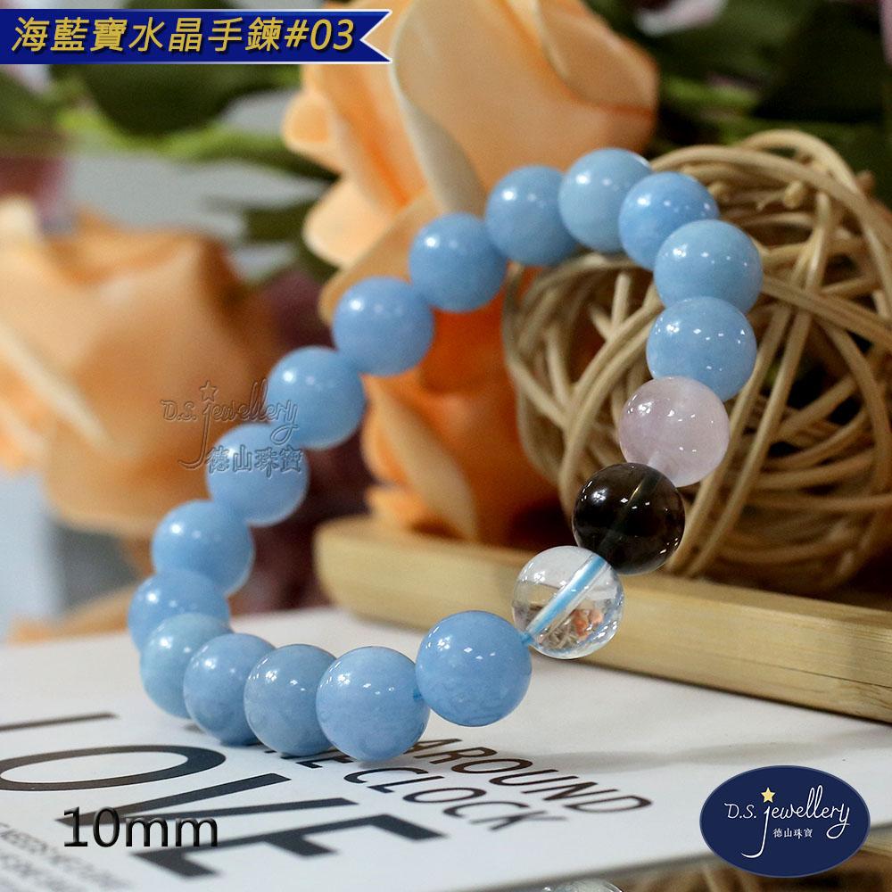 【D.S. jewellery 德山珠寶】5A級10mm海藍寶水晶手鍊(＃03)