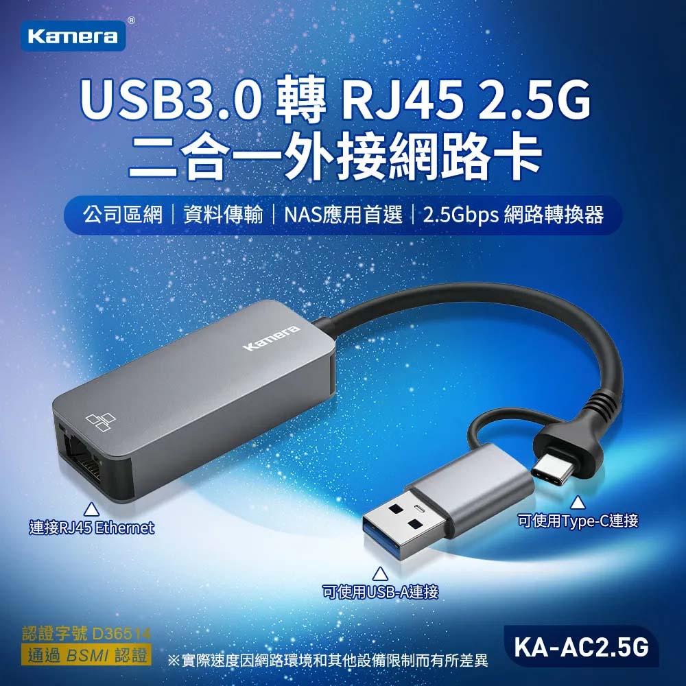 Kamera USB3.0 轉 RJ45 2.5G 二合一 外接網路卡 網路轉接器 (KA-AC2.5G)