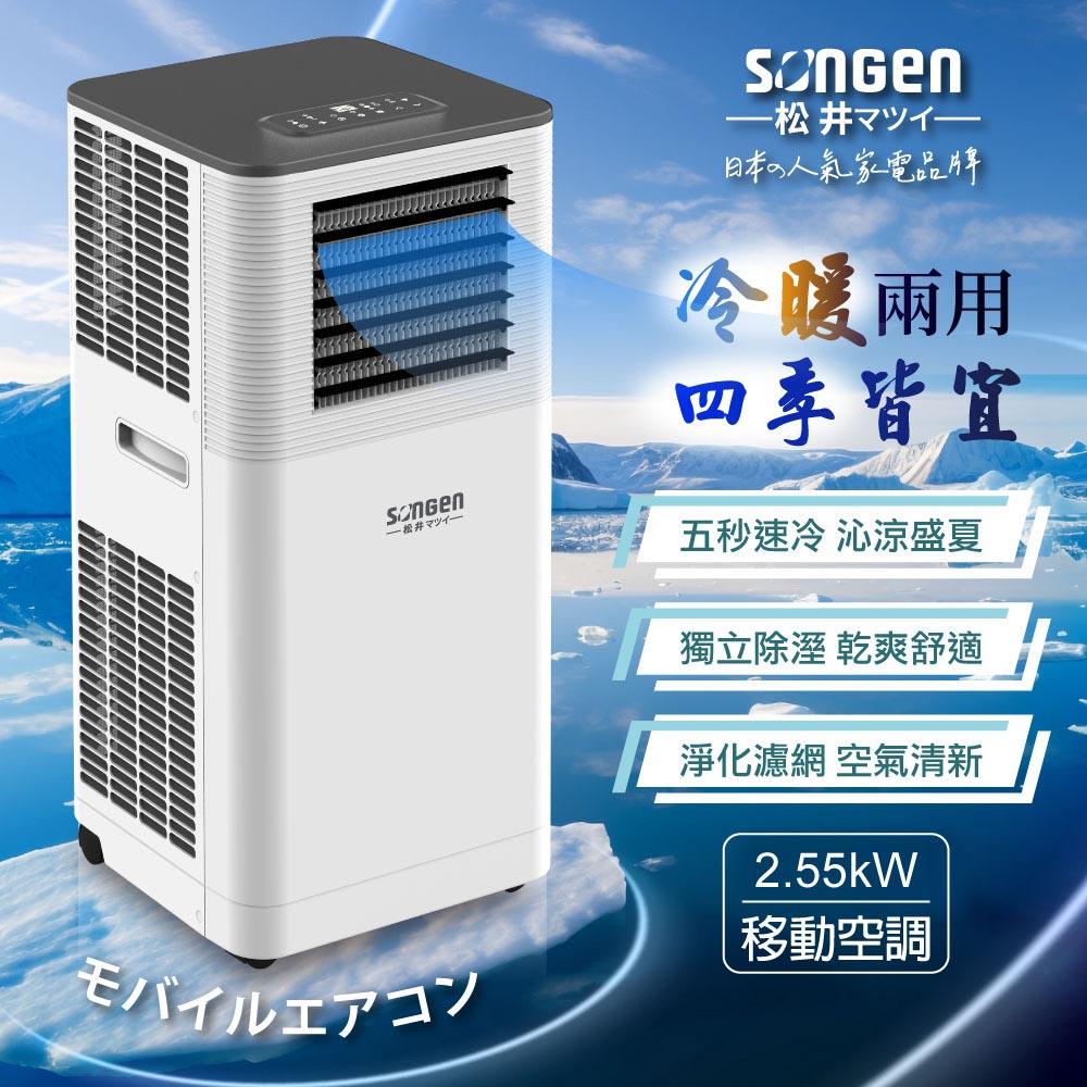 【SONGEN松井】多功能冷暖型移動式冷氣機/空調(SG-A805CH)
