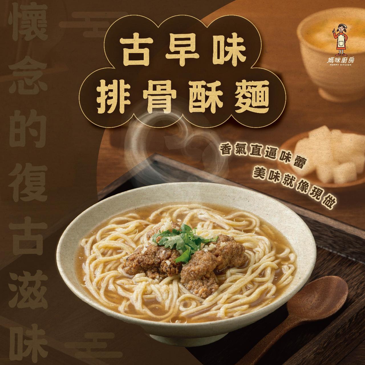 【愛麵族食堂】媽咪廚房 古早味排骨酥麵 393g x5袋(組)