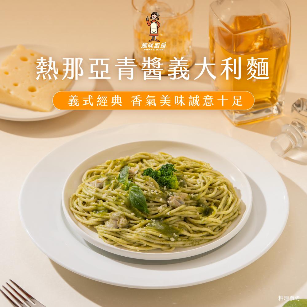 【愛麵族食堂】媽咪廚房 熱那亞青醬義大利麵 350g x2入(袋裝)x10組(共20包)