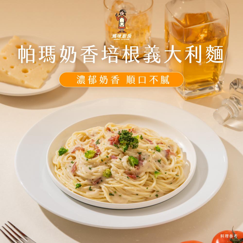 【愛麵族食堂】媽咪廚房 帕瑪奶香培根義大利麵 350g x2入(袋裝)x10組(共20包)