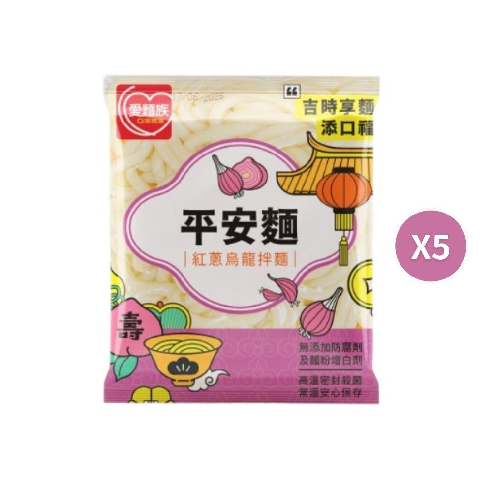 【愛麵族食堂】平安祈福熟拌麵 紅蔥口味 233g x5袋(組)