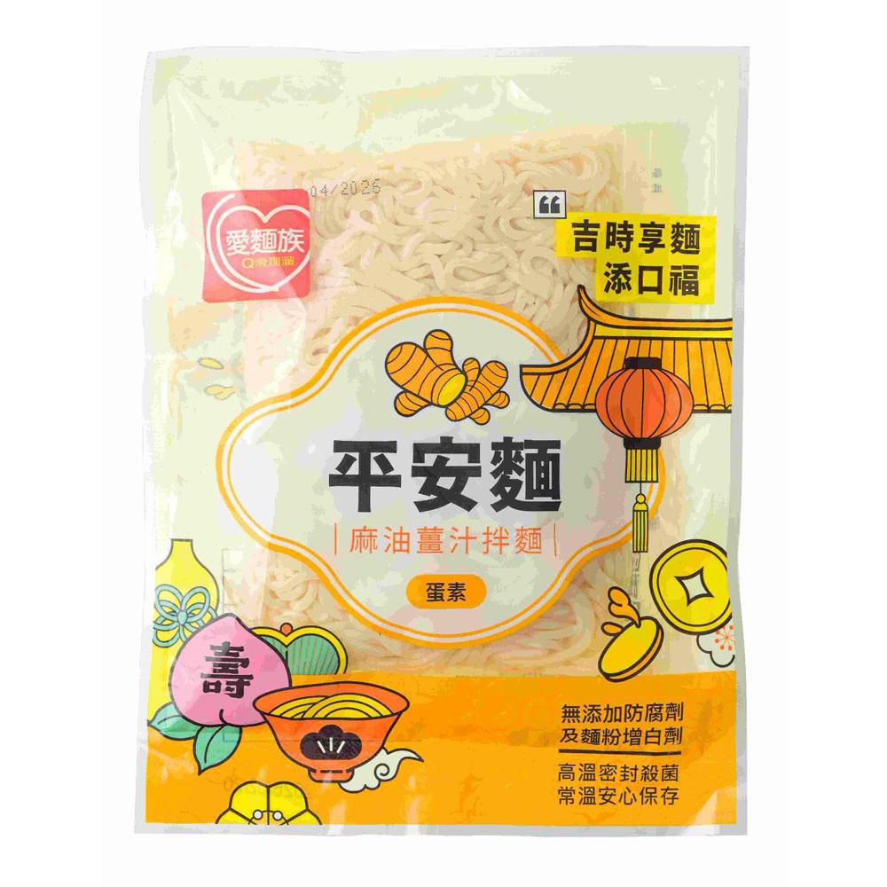 【愛麵族食堂】平安祈福熟拌麵 麻油薑汁 220g x5袋(組)