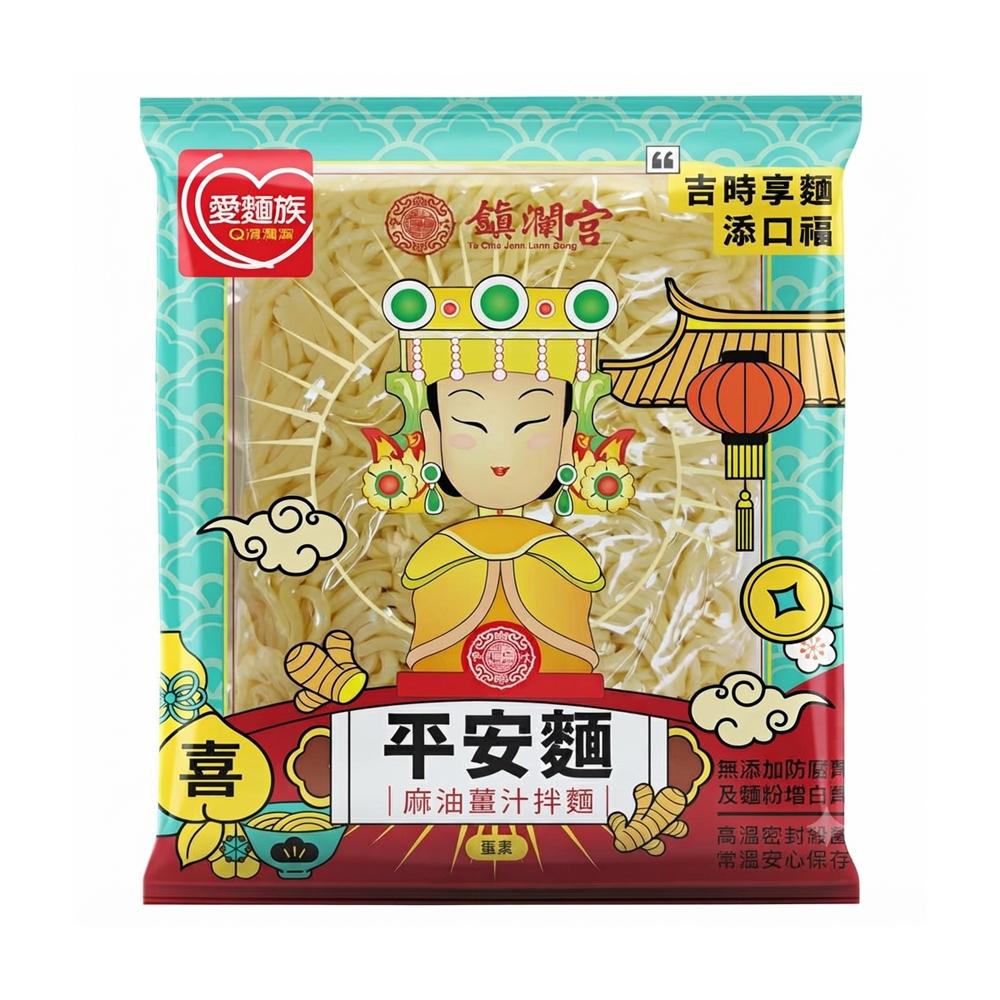【愛麵族食堂】鎮瀾宮聯名款 平安祈福熟拌麵 麻油薑汁 220g x10袋(組)