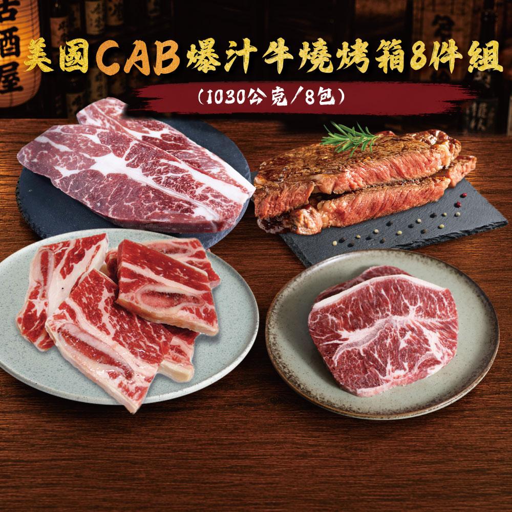 【勝崎生鮮】美國CAB爆汁牛燒烤箱8件組(1030公克/8包)