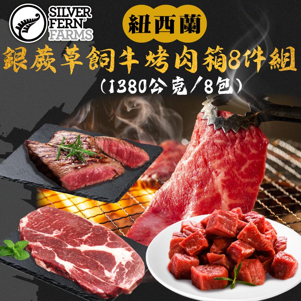 【勝崎生鮮】紐西蘭銀蕨草飼牛烤肉箱8件組(1380公克/8包)
