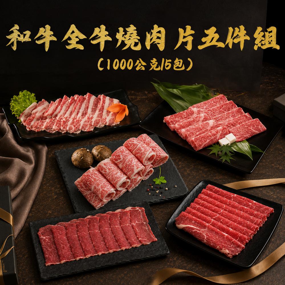【勝崎生鮮】和牛全牛燒肉片5件組(1000公克/5包)