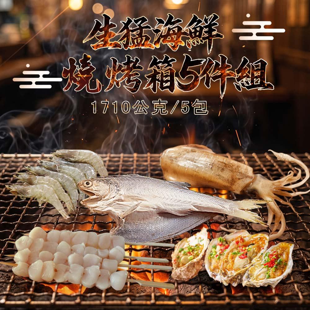 【勝崎生鮮】生猛海鮮燒烤箱5件組(1710公克/5包)
