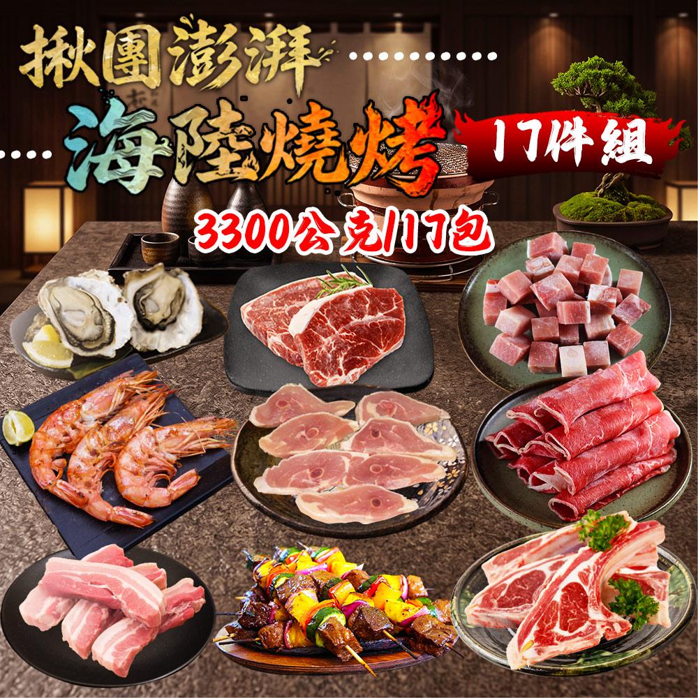 【勝崎生鮮】揪團澎湃海陸燒烤17件組(3300公克/17包)