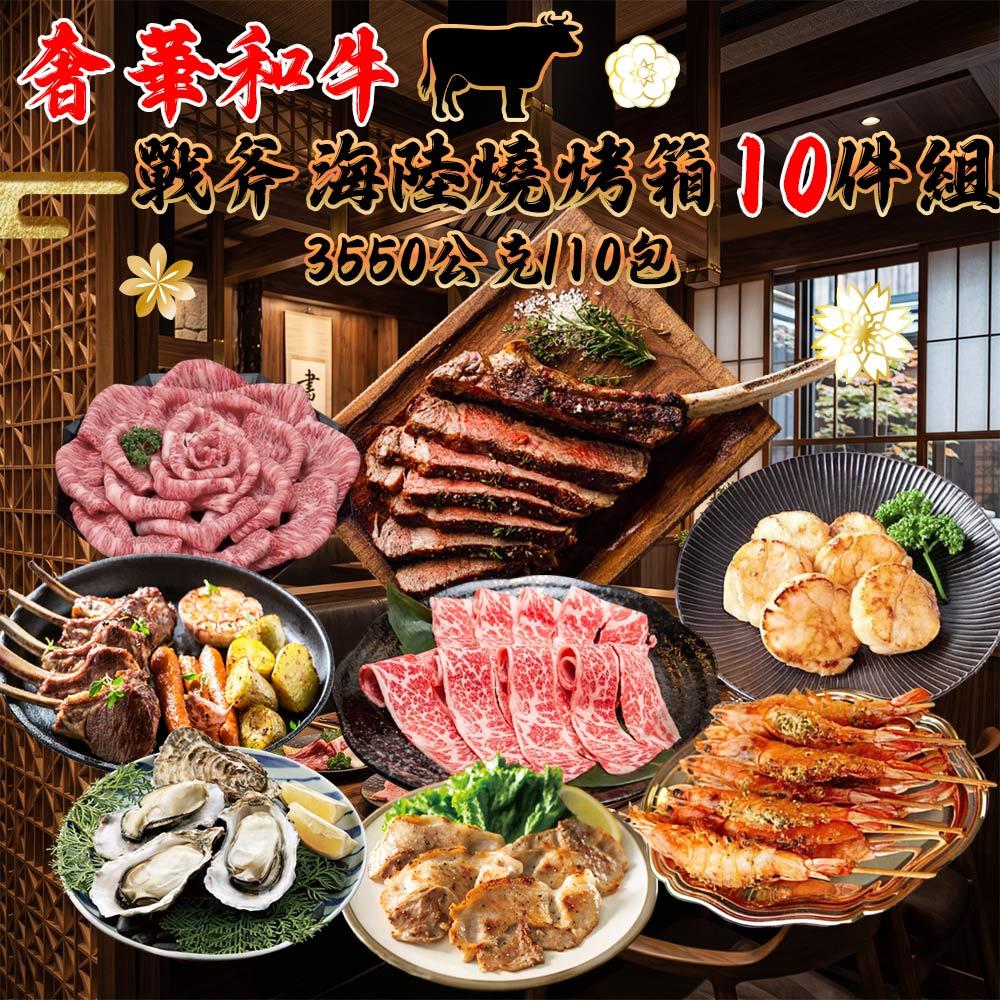 【勝崎生鮮】奢華和牛戰斧海陸燒烤箱10件組(3550公克/10包)