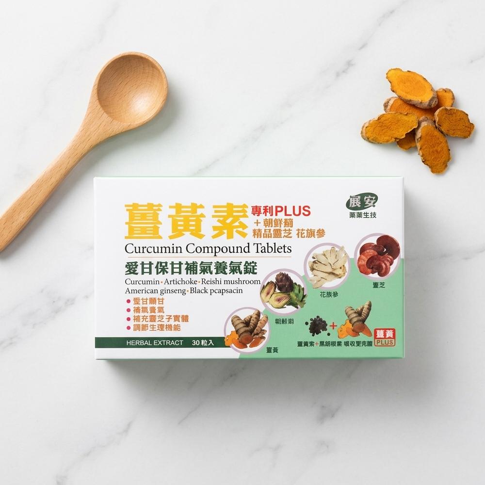 展安藥業生技 薑黃素（專利PLUS）+朝鮮薊 精品靈芝 花旗蔘 愛甘保甘補氣養氣錠(30錠/盒)