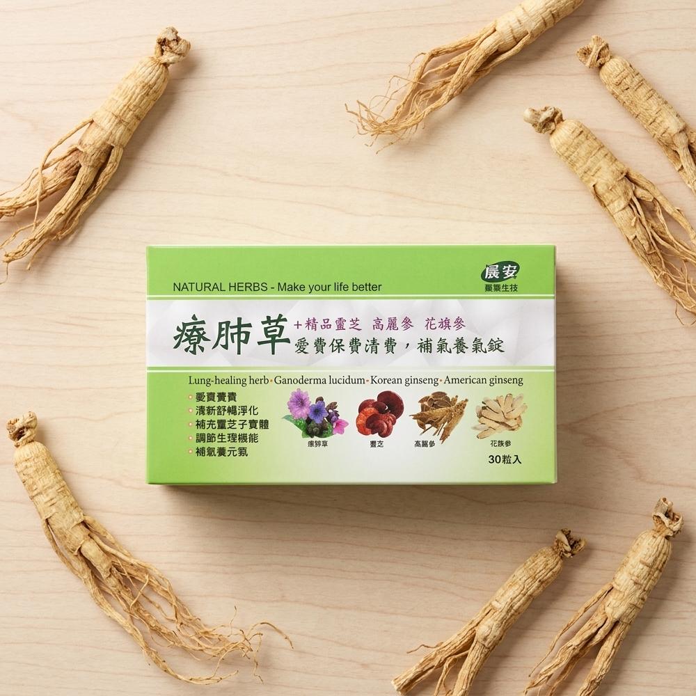 展安藥業生技 療肺草+精品靈芝 高麗蔘 花旗蔘 愛費保費清費，補氣養氣錠(30錠/盒)