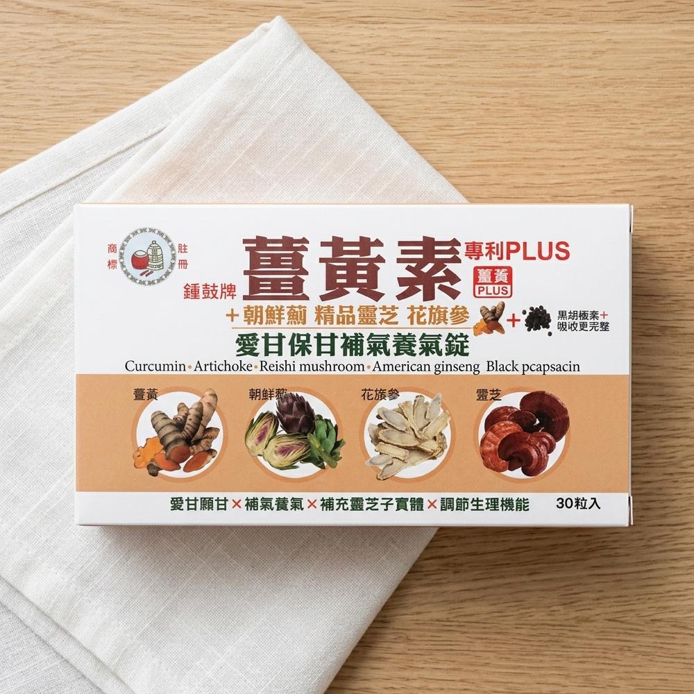 鐘鼓牌 薑黃素（專利PLUS）+朝鮮薊 精品靈芝 花旗蔘 愛甘保甘補氣養氣錠(30錠/盒)