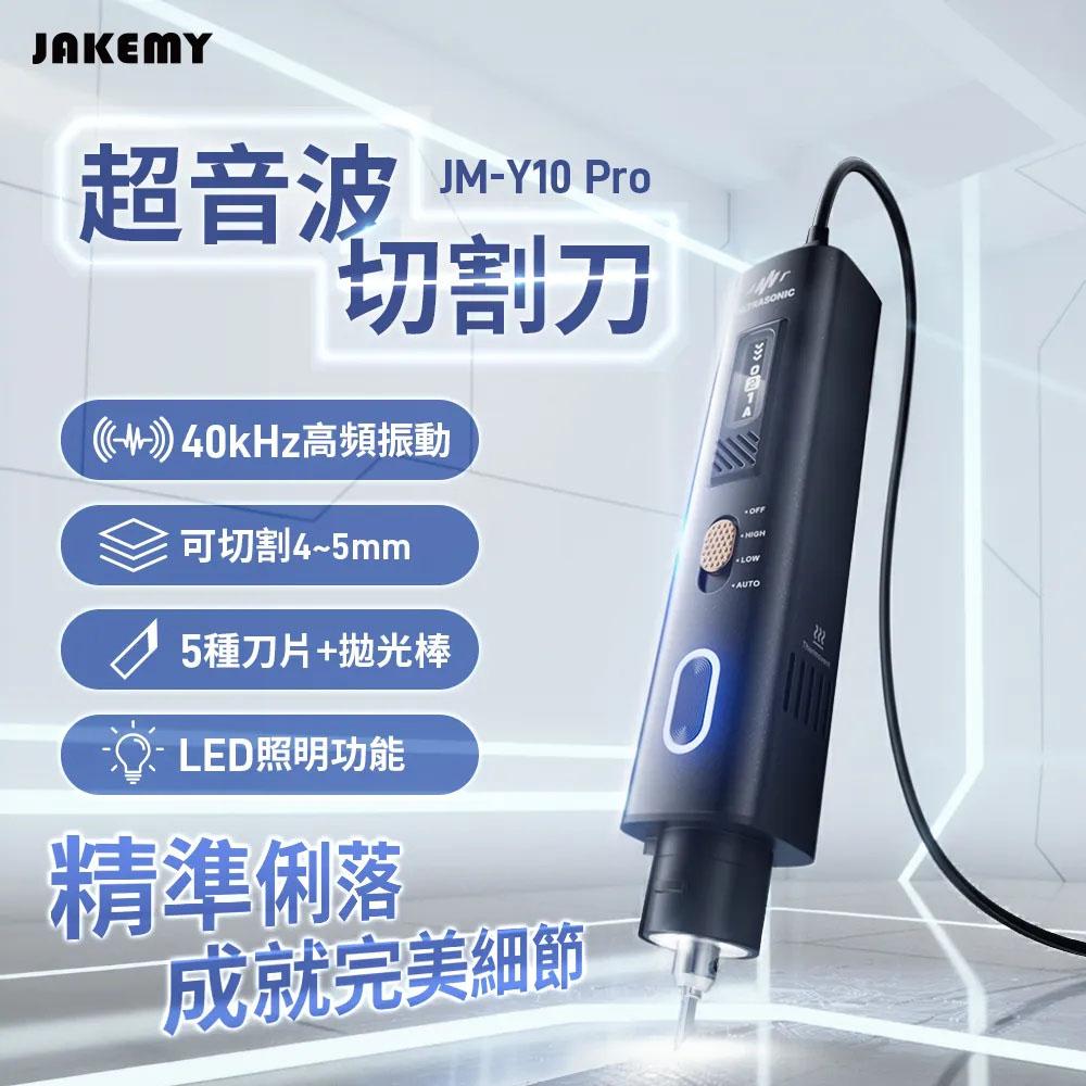 JAKEMY 傑科美 超音波切割刀 JM-Y10 Pro (全配版)