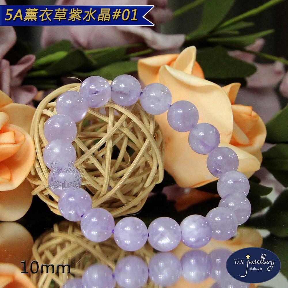 【D.S. jewellery 德山珠寶】5A級10mm薰衣草紫水晶手鍊(＃01)